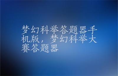 梦幻科举考试答题器,科举答题器 梦幻西游