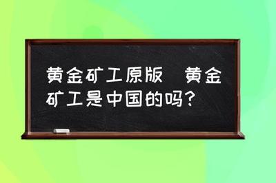 黄金矿工原版下载,黄金矿工经典版app下载