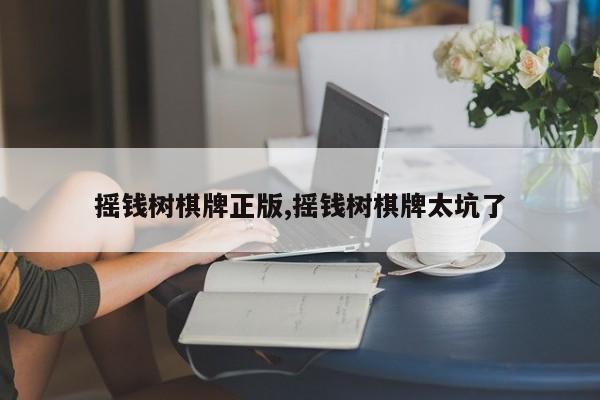 摇钱树棋牌正版,摇钱树棋牌太坑了