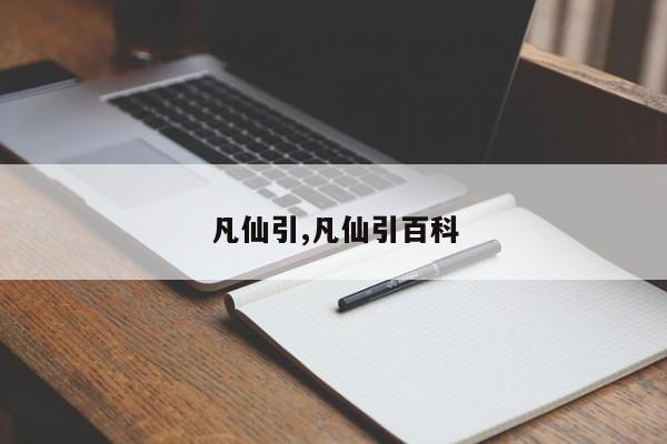 凡仙引,凡仙引百科