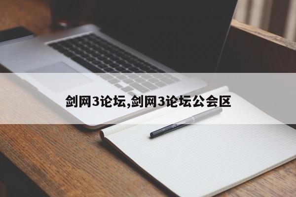 剑网3论坛,剑网3论坛公会区