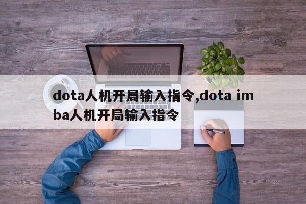dota人机开局输入指令,dota imba人机开局输入指令