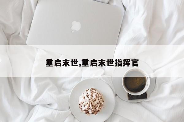 重启末世,重启末世指挥官