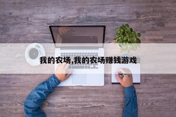 我的农场,我的农场赚钱游戏