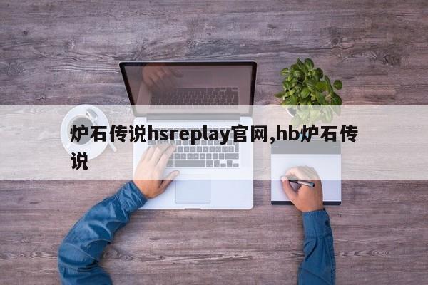 炉石传说hsreplay官网,hb炉石传说
