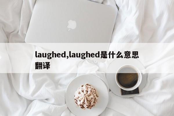 laughed,laughed是什么意思翻译