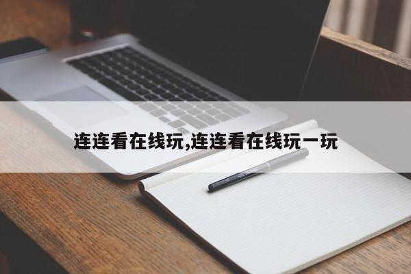 连连看在线玩,连连看在线玩一玩