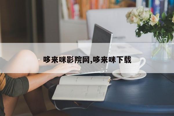 哆来咪影院网,哆来咪下载