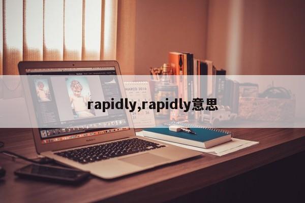 rapidly,rapidly意思