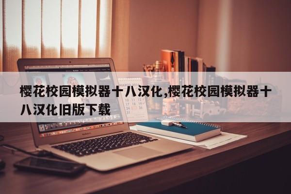 樱花校园模拟器十八汉化,樱花校园模拟器十八汉化旧版下载