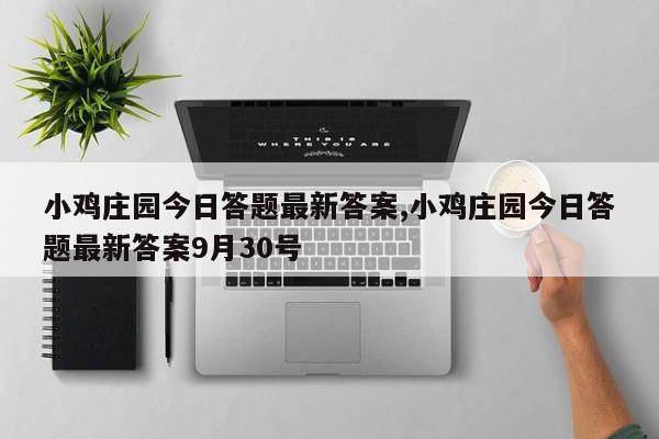 小鸡庄园今日答题最新答案,小鸡庄园今日答题最新答案9月30号