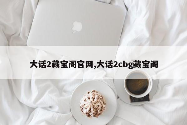 大话2藏宝阁官网,大话2cbg藏宝阁