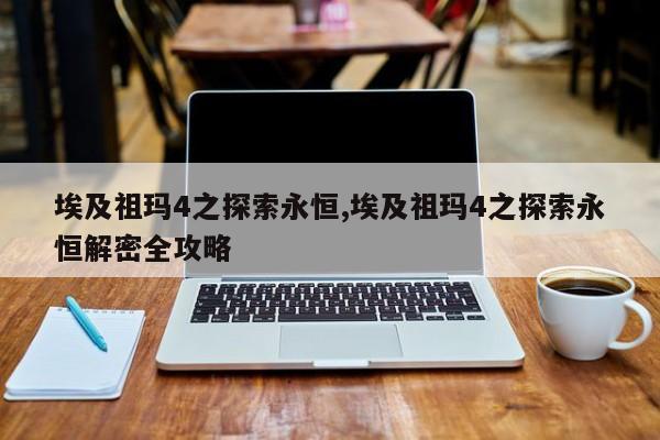 埃及祖玛4之探索永恒,埃及祖玛4之探索永恒解密全攻略