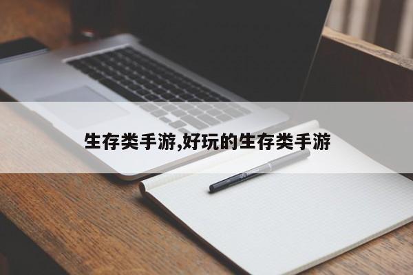 生存类手游,好玩的生存类手游