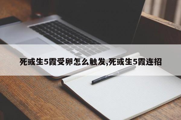 死或生5霞受卵怎么触发,死或生5霞连招
