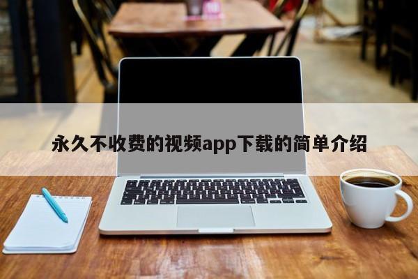 永久不收费的视频app下载的简单介绍