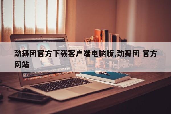 劲舞团官方下载客户端电脑版,劲舞团 官方网站
