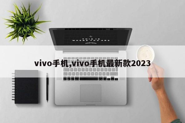vivo手机,vivo手机最新款2023