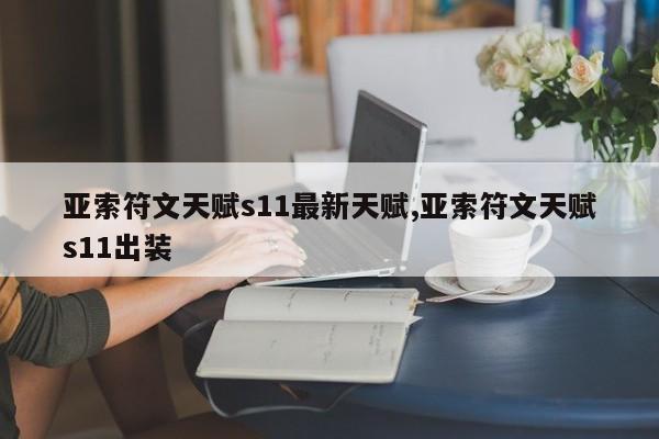 亚索符文天赋s11最新天赋,亚索符文天赋s11出装