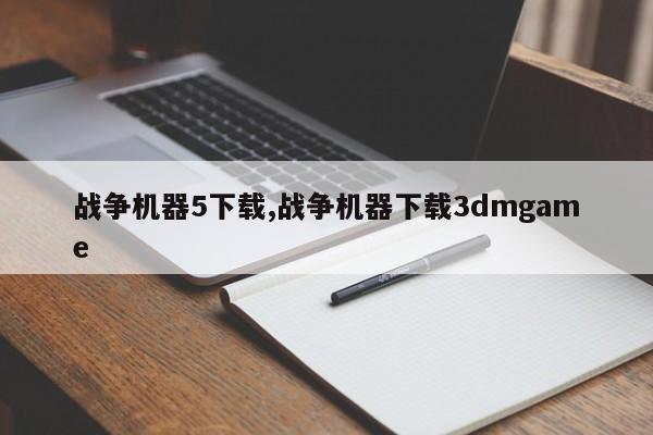 战争机器5下载,战争机器下载3dmgame
