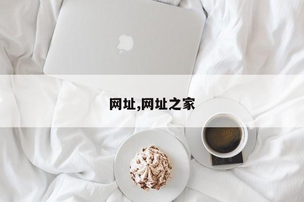 网址,网址之家