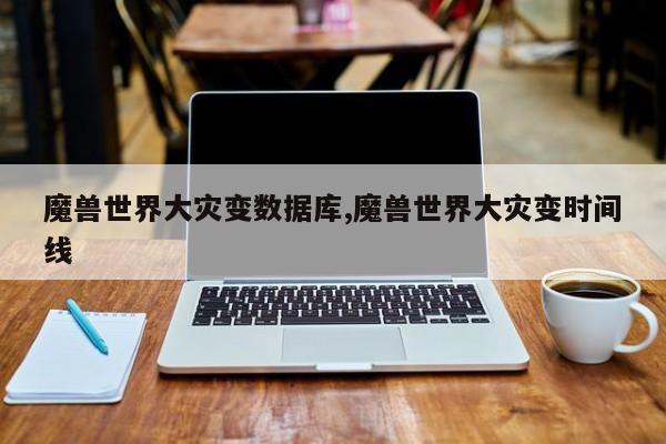 魔兽世界大灾变数据库,魔兽世界大灾变时间线