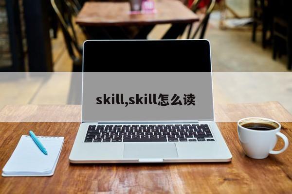skill,skill怎么读