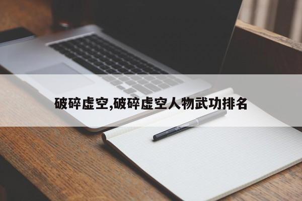 破碎虚空,破碎虚空人物武功排名