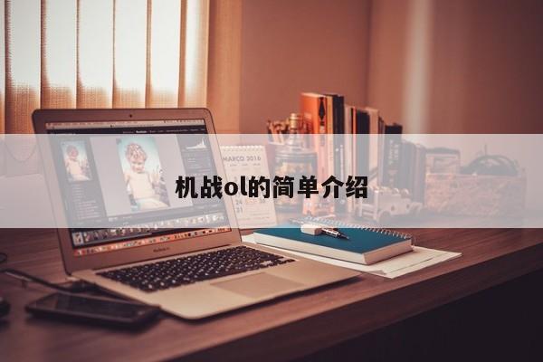 机战ol的简单介绍