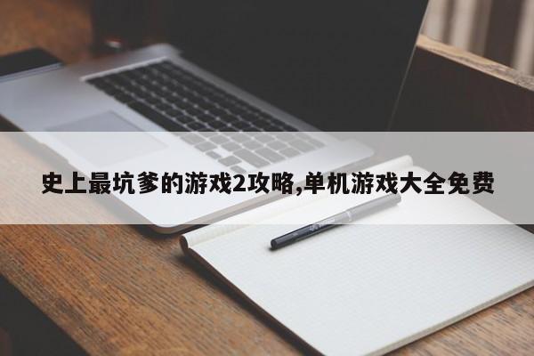 史上最坑爹的游戏2攻略,单机游戏大全免费
