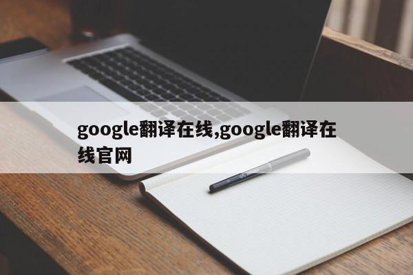 google翻译在线,google翻译在线官网