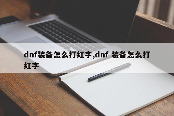 dnf装备怎么打红字,dnf 装备怎么打红字