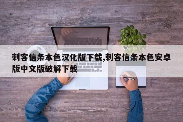 刺客信条本色汉化版下载,刺客信条本色安卓版中文版破解下载