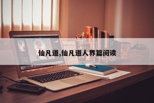 仙凡道,仙凡道人界篇阅读