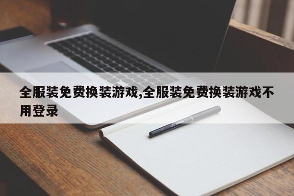 全服装免费换装游戏,全服装免费换装游戏不用登录