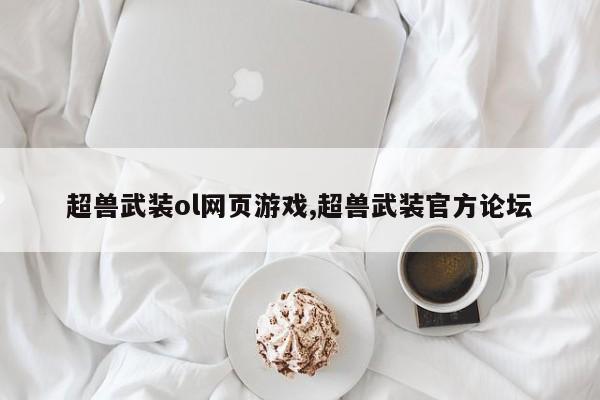 超兽武装ol网页游戏,超兽武装官方论坛