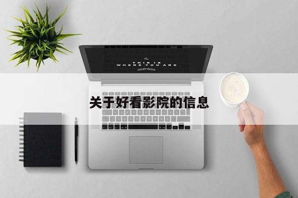 关于好看影院的信息