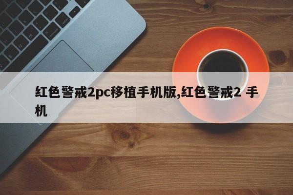 红色警戒2pc移植手机版,红色警戒2 手机