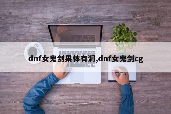 dnf女鬼剑果体有洞,dnf女鬼剑cg