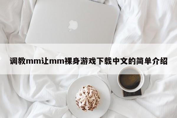 调教mm让mm裸身游戏下载中文的简单介绍