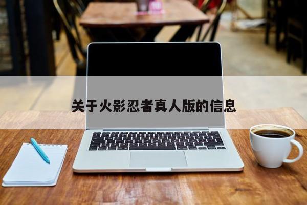 关于火影忍者真人版的信息