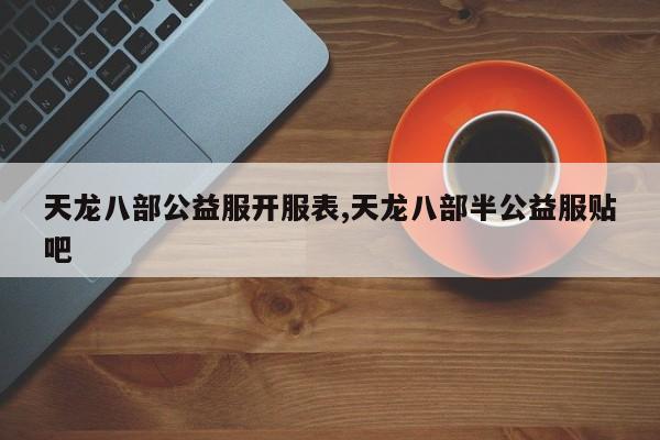天龙八部公益服开服表,天龙八部半公益服贴吧