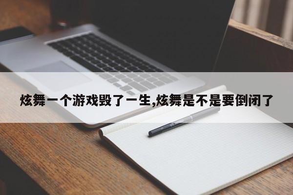 炫舞一个游戏毁了一生,炫舞是不是要倒闭了