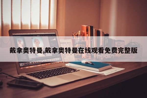 戴拿奥特曼,戴拿奥特曼在线观看免费完整版