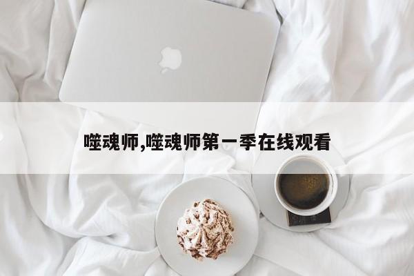 噬魂师,噬魂师第一季在线观看