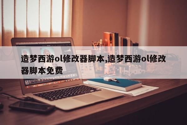造梦西游ol修改器脚本,造梦西游ol修改器脚本免费