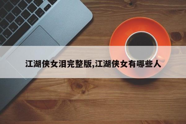江湖侠女泪完整版,江湖侠女有哪些人