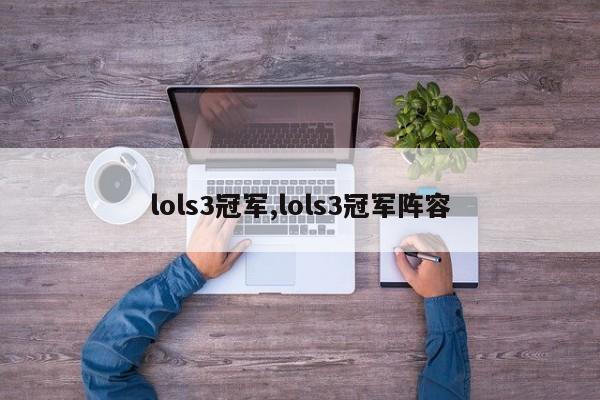 lols3冠军,lols3冠军阵容