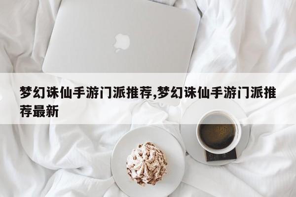 梦幻诛仙手游门派推荐,梦幻诛仙手游门派推荐最新