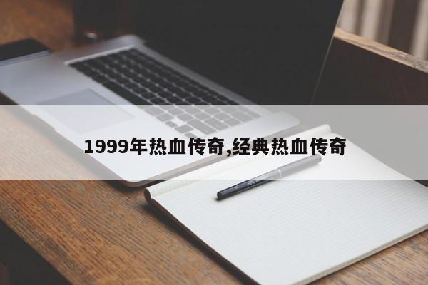 1999年热血传奇,经典热血传奇